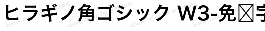 ヒラギノ角ゴシック W3字体转换